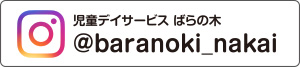 児童デイサービスばらの木　@baranoki_nakai