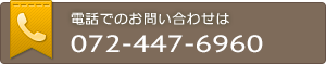 電話でのお問い合わせは072-447-6960