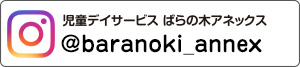 児童デイサービスばらの木アネックス　＠baranoki_annex