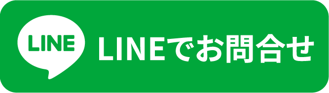 LINEでお問合せ