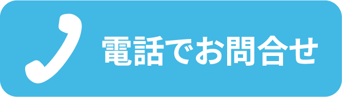 電話でお問合せ