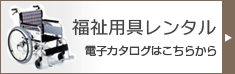 福祉用具レンタルの電子カタログはこちら