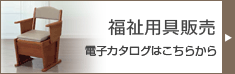 福祉用具販売の電子カタログはこちら