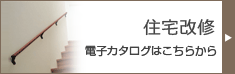 住宅改修の電子カタログはこちら