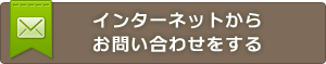 インターネットからお問い合わせをする