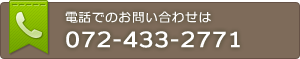 電話でのお問い合わせは072-433-2771