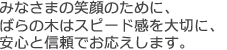 みなさまの笑顔のために、ばらの木はスピード感を大切に、安心と信頼でお応えします。