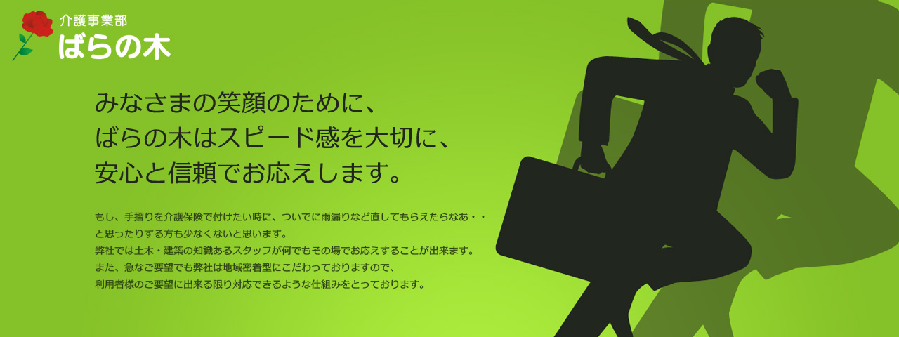 介護事業部　ばらの木／みなさまの笑顔のために、ばらの木はスピード感を大切に、安心と信頼でお応えします。