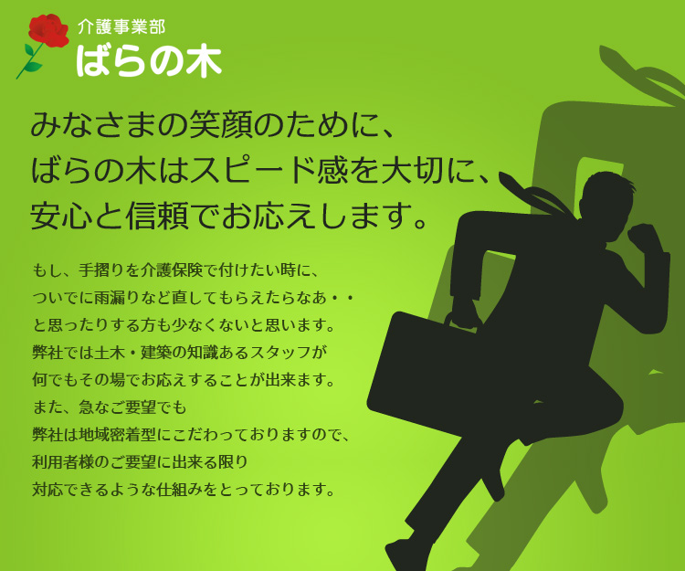 介護事業部　ばらの木／みなさまの笑顔のために、ばらの木はスピード感を大切に、安心と信頼でお応えします。