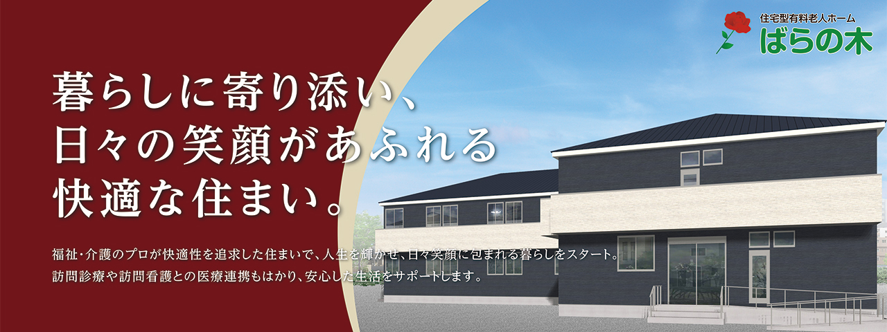 住宅型有料老人ホーム　ばらの木／暮らしに寄り添い、日々の笑顔があふれる快適な住まい。