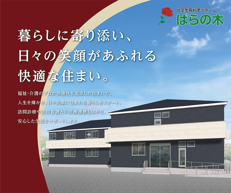 住宅型有料老人ホーム　ばらの木／暮らしに寄り添い、日々の笑顔があふれる快適な住まい。