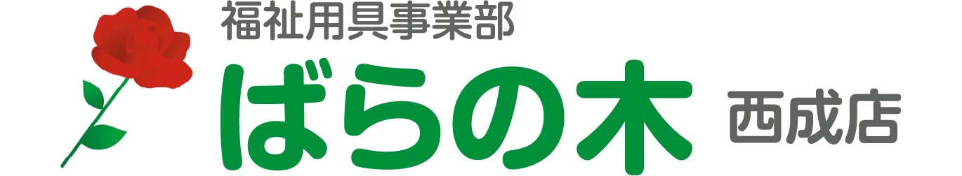 福祉用具事業部 西成店