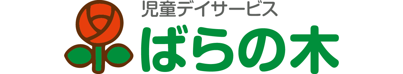 児童デイサービス