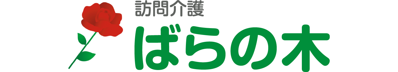訪問介護 ばらの木