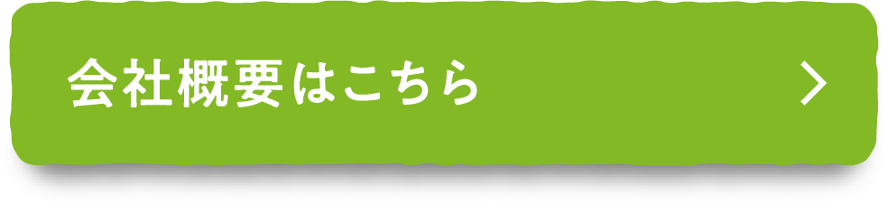 会社概要はこちら