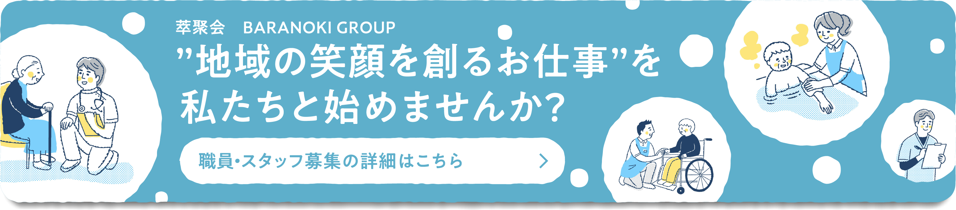職員・スタッフ募集の詳細はこちら