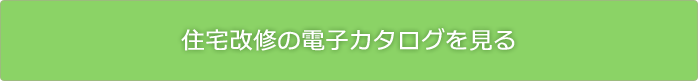 住宅改修のカタログを見る