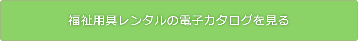 福祉用具レンタルのカタログを見る