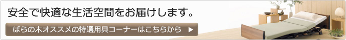 ばらの木オススメの特選用具コーナーはこちらから