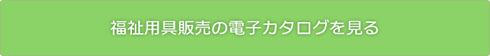 福祉用具販売のカタログを見る