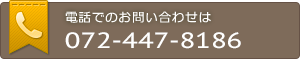 電話でのお問い合わせは072-447-8186